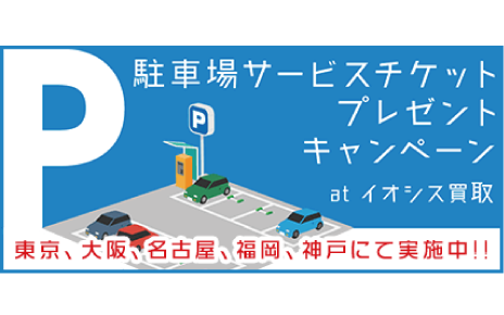 駐車場サービス券