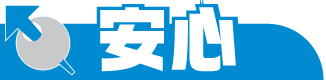 安心