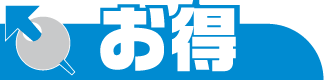 お得